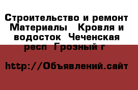 Строительство и ремонт Материалы - Кровля и водосток. Чеченская респ.,Грозный г.